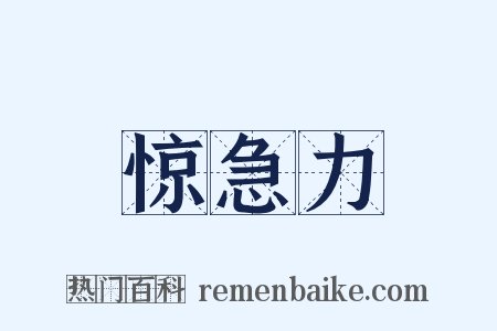 惊急力是什么意思的图片